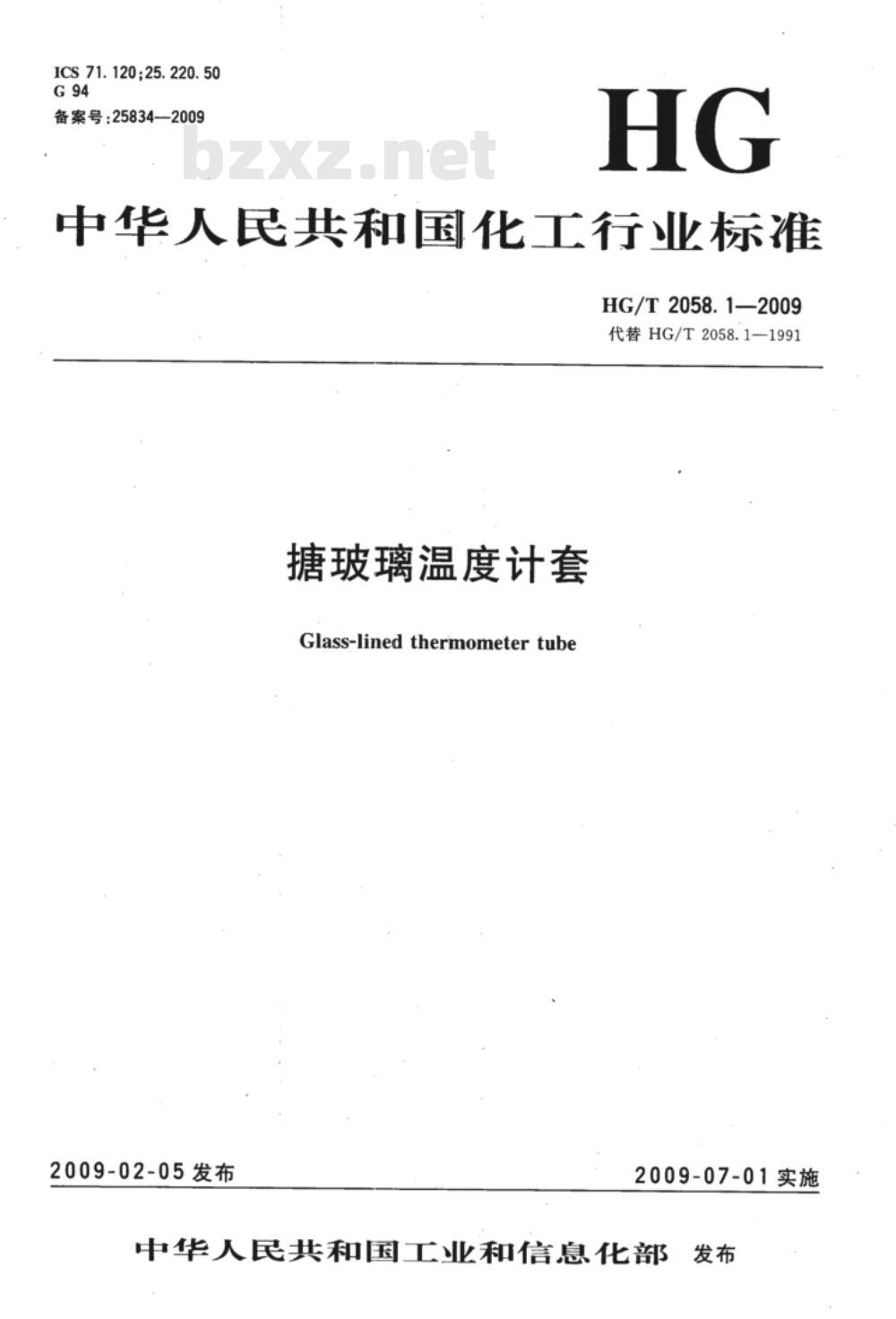 HG/T 2058.1-2009 搪玻璃温度计套