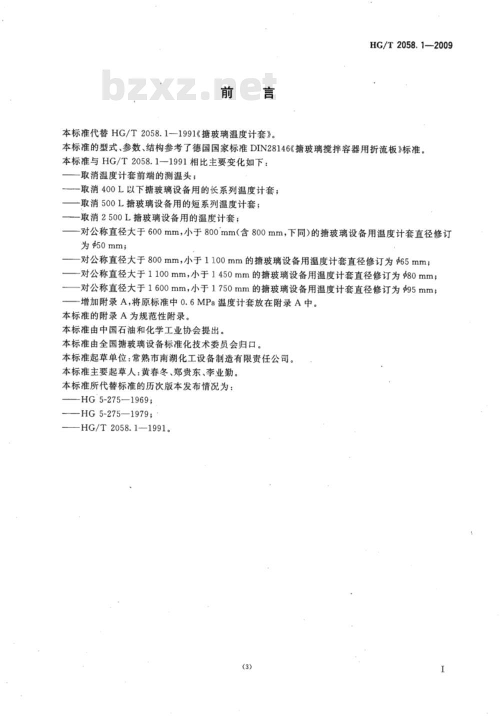 HG/T 2058.1-2009 搪玻璃温度计套