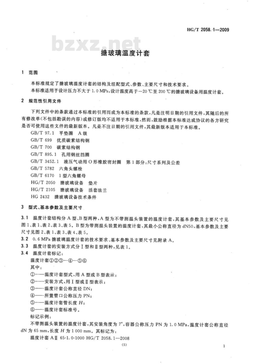 HG/T 2058.1-2009 搪玻璃温度计套