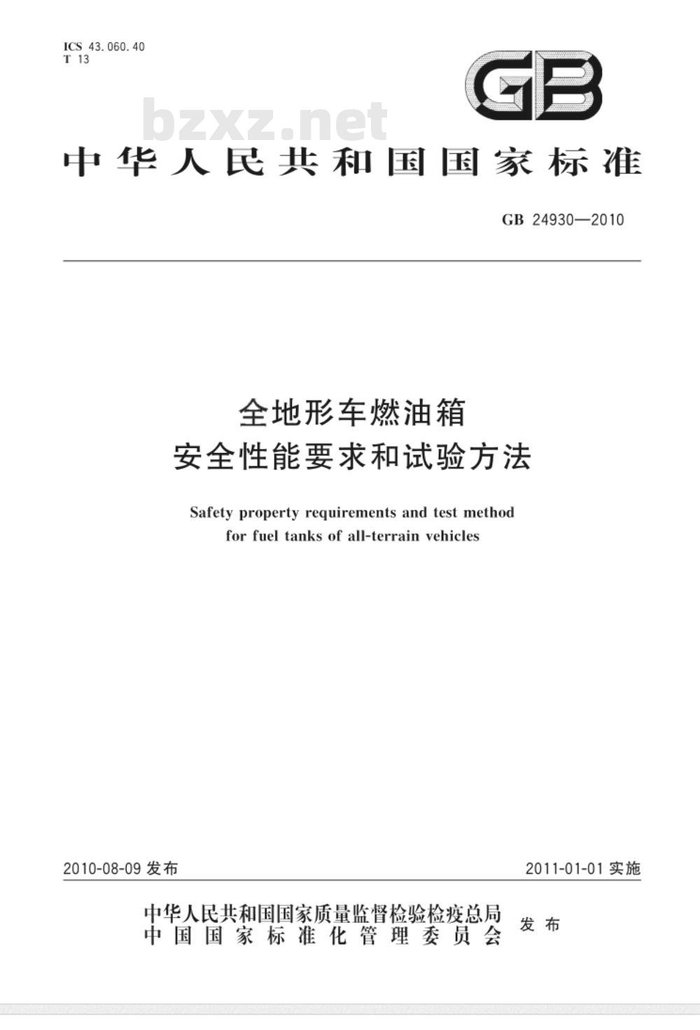 GB 24930-2010 全地形车燃油箱安全性能要求和试验方法