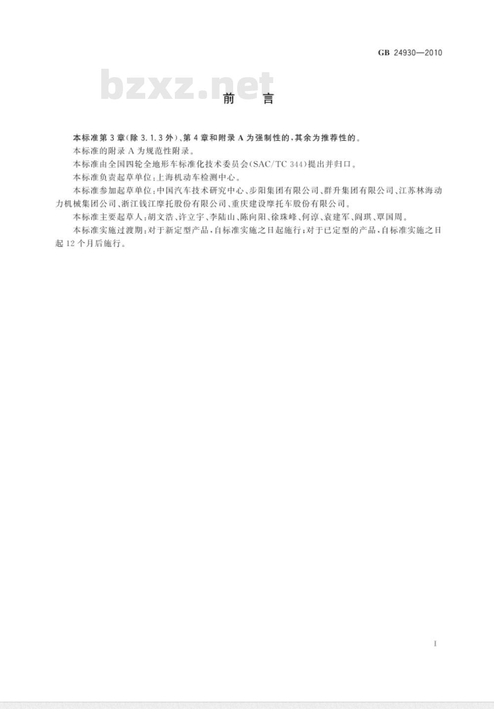 GB 24930-2010 全地形车燃油箱安全性能要求和试验方法