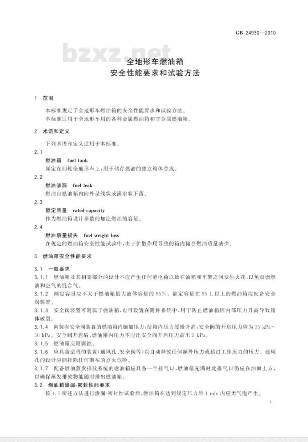 GB 24930-2010 全地形车燃油箱安全性能要求和试验方法