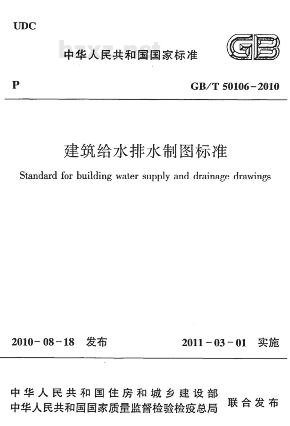 GB/T 50106-2010 建筑给水排水制图标准