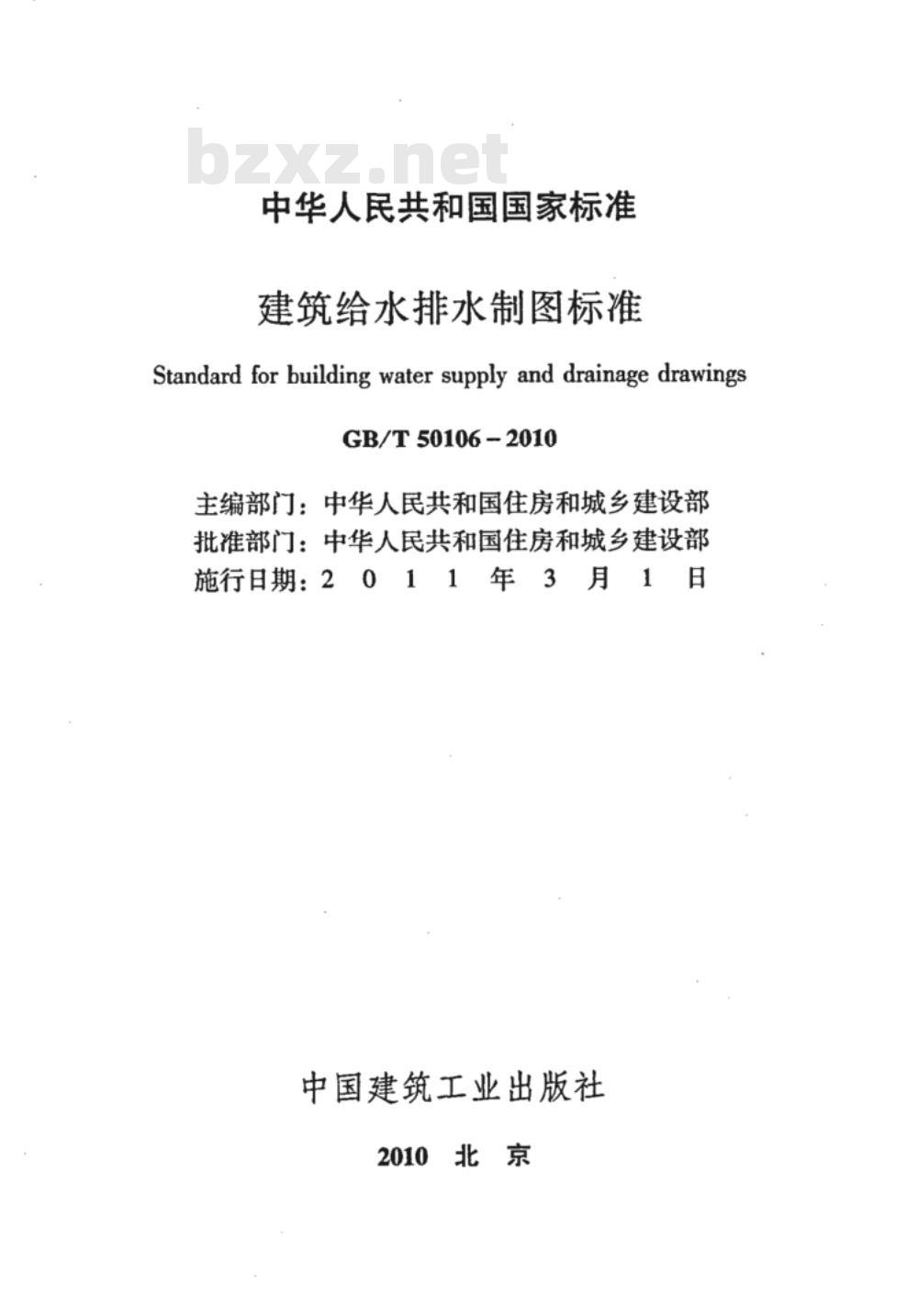 GB/T 50106-2010 建筑给水排水制图标准