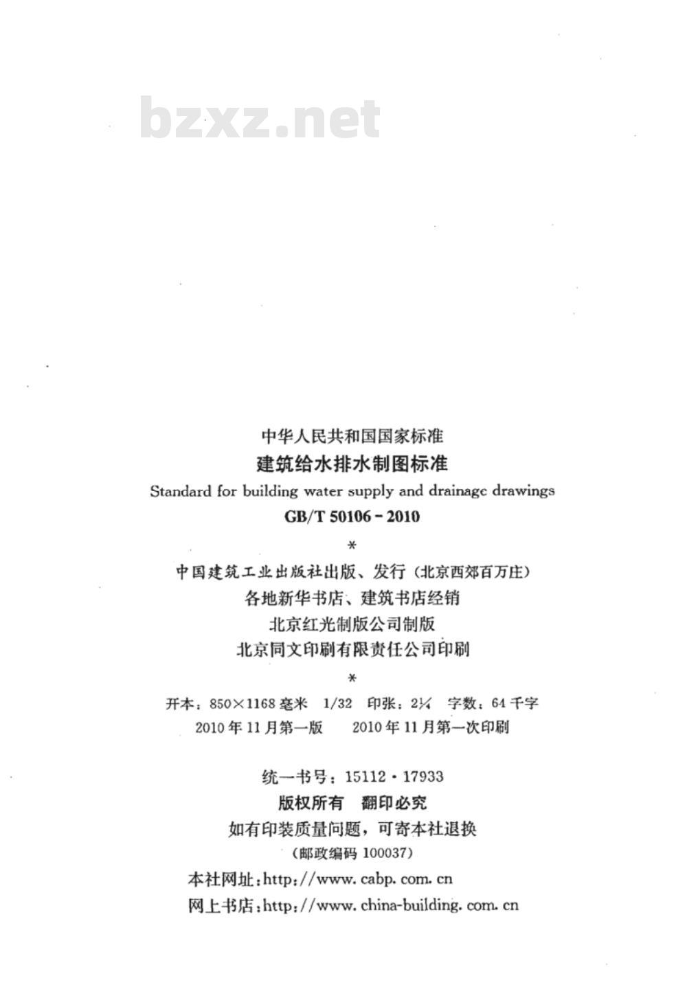 GB/T 50106-2010 建筑给水排水制图标准