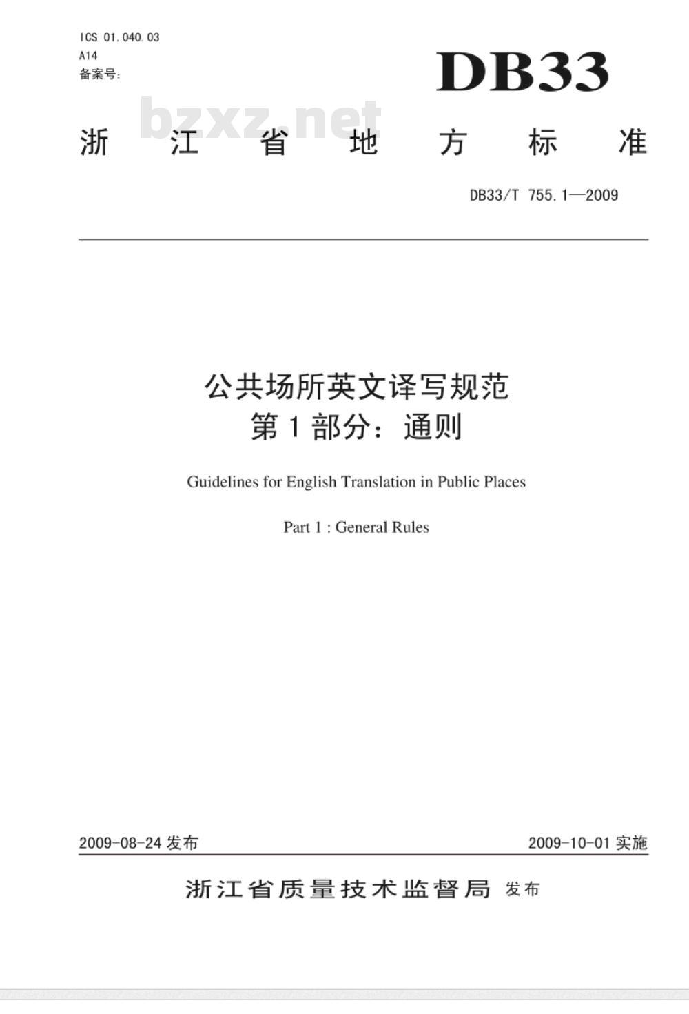 DB33/T 755.1-2009 公共场所英文译写规范 第1部分: 通则