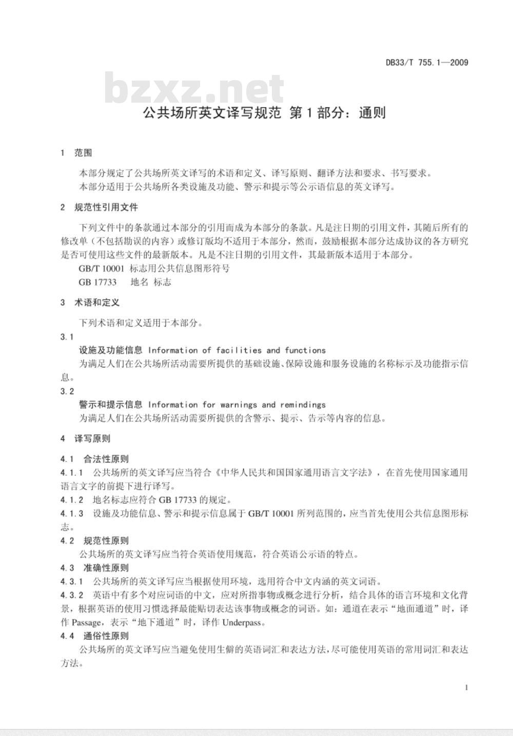 DB33/T 755.1-2009 公共场所英文译写规范 第1部分: 通则