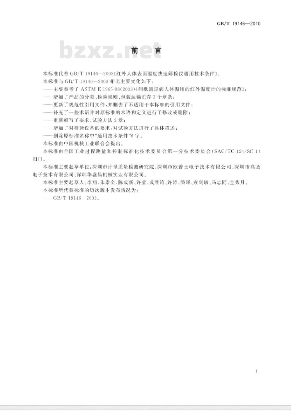 GB/T 19146-2010 红外人体表面温度快速筛检仪