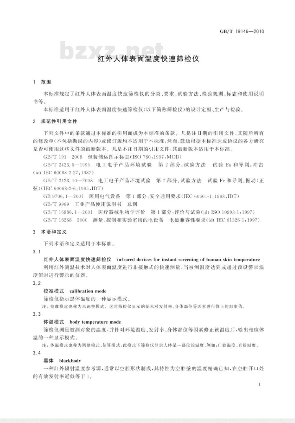 GB/T 19146-2010 红外人体表面温度快速筛检仪