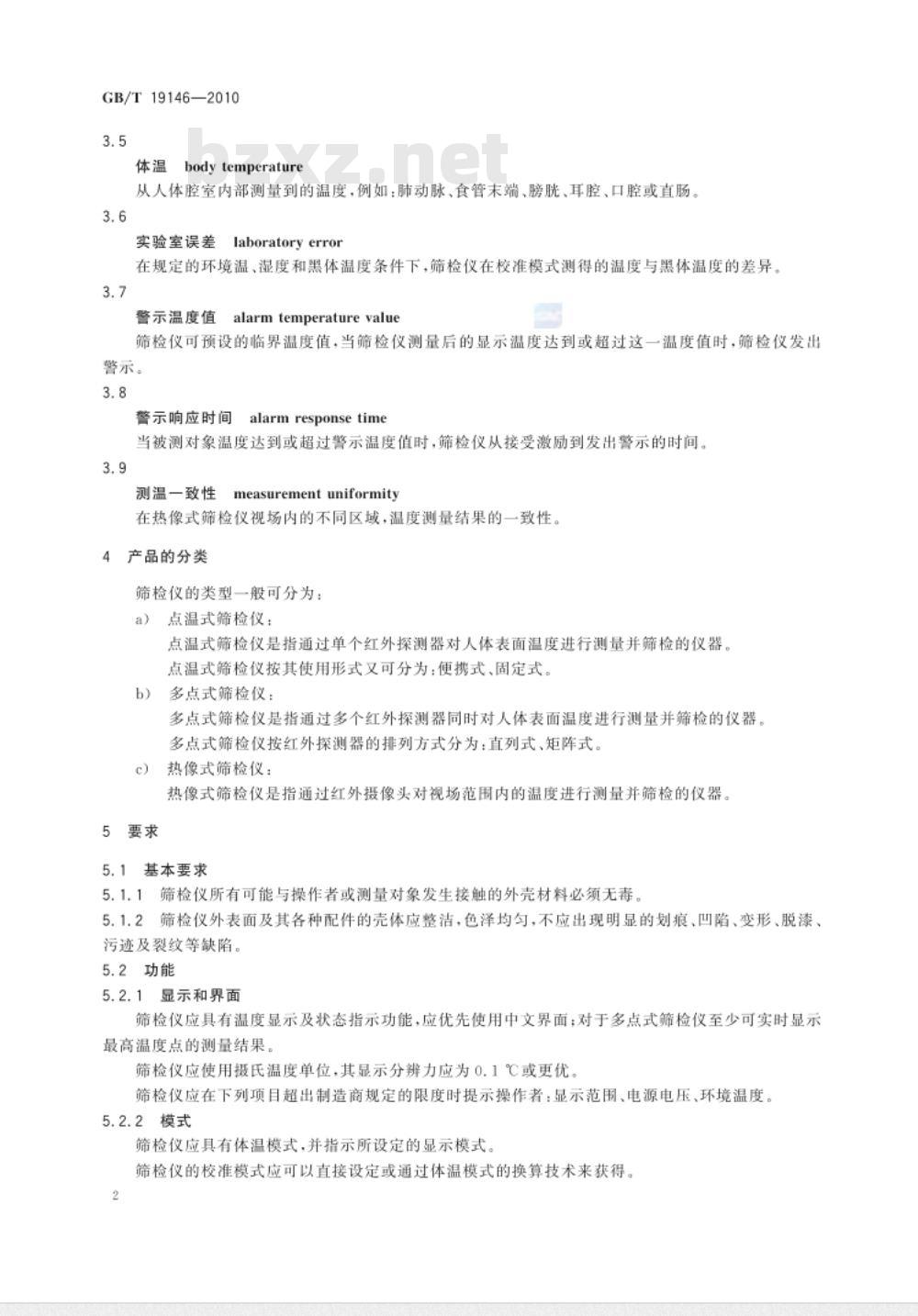 GB/T 19146-2010 红外人体表面温度快速筛检仪