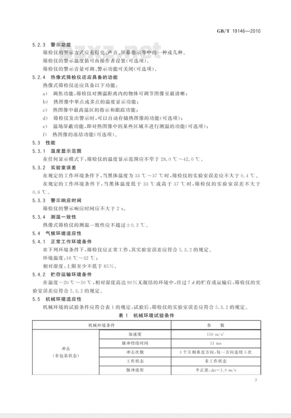 GB/T 19146-2010 红外人体表面温度快速筛检仪