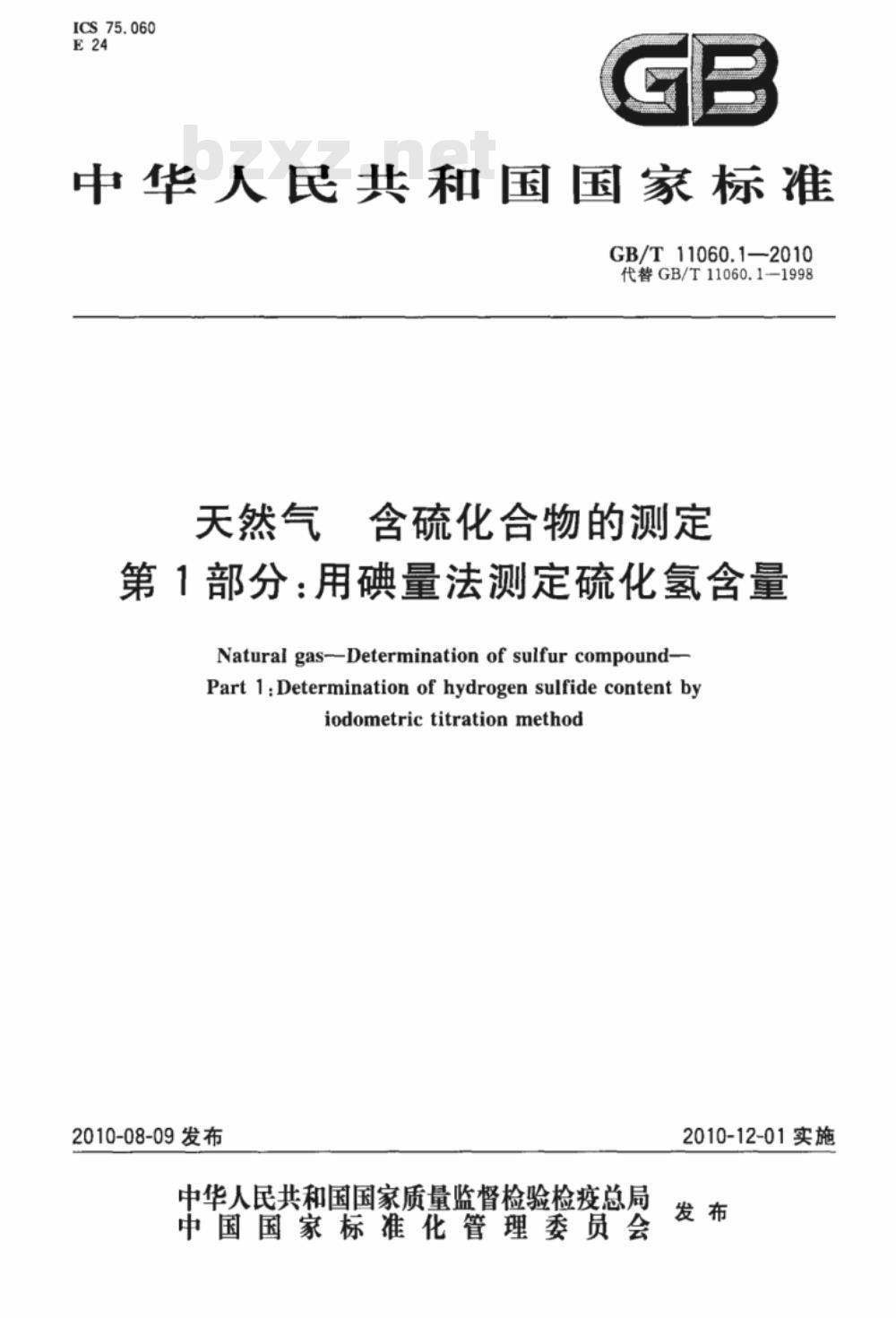 GB/T 11060.1-2010 天然气 含硫化合物的测定 第1部分：用碘量法测定硫化氢含量