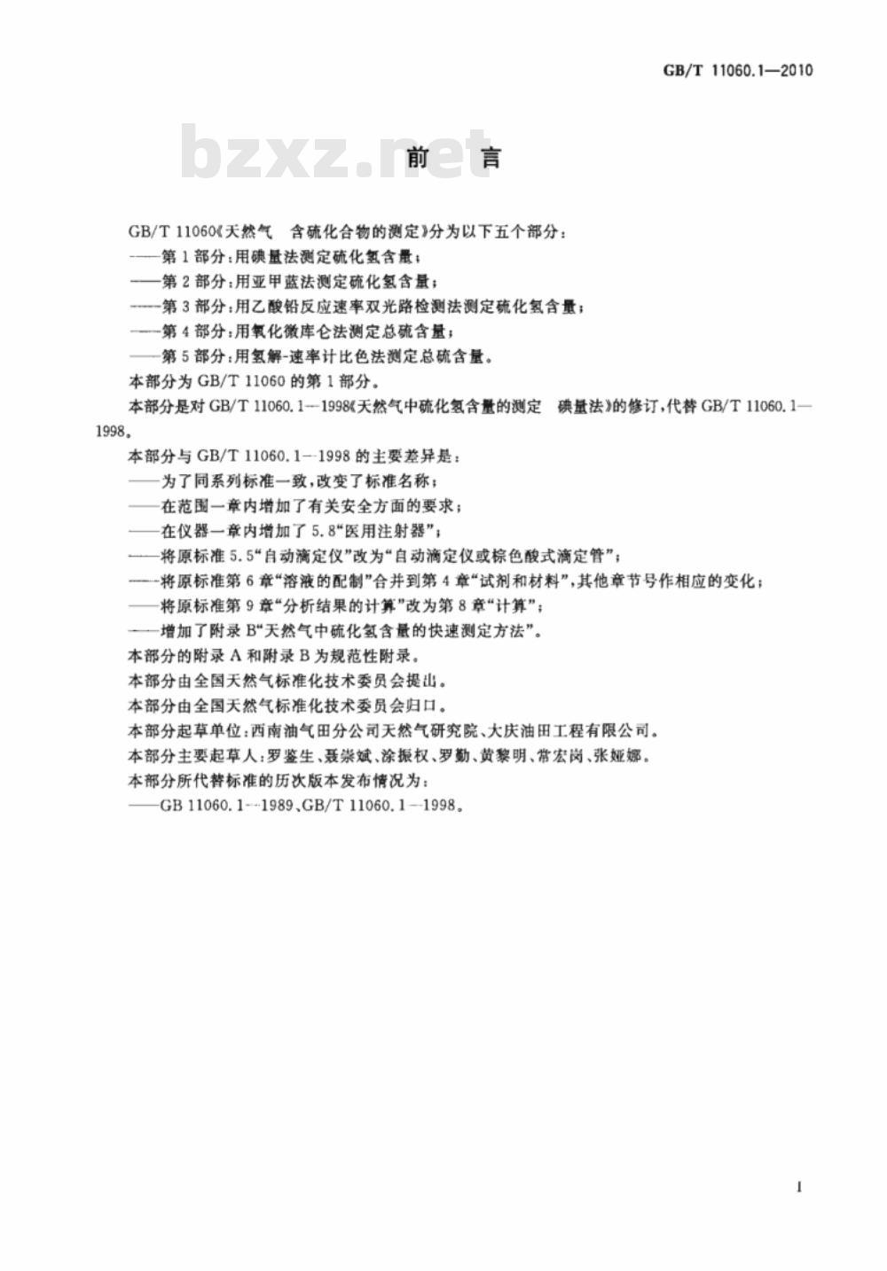 GB/T 11060.1-2010 天然气 含硫化合物的测定 第1部分：用碘量法测定硫化氢含量