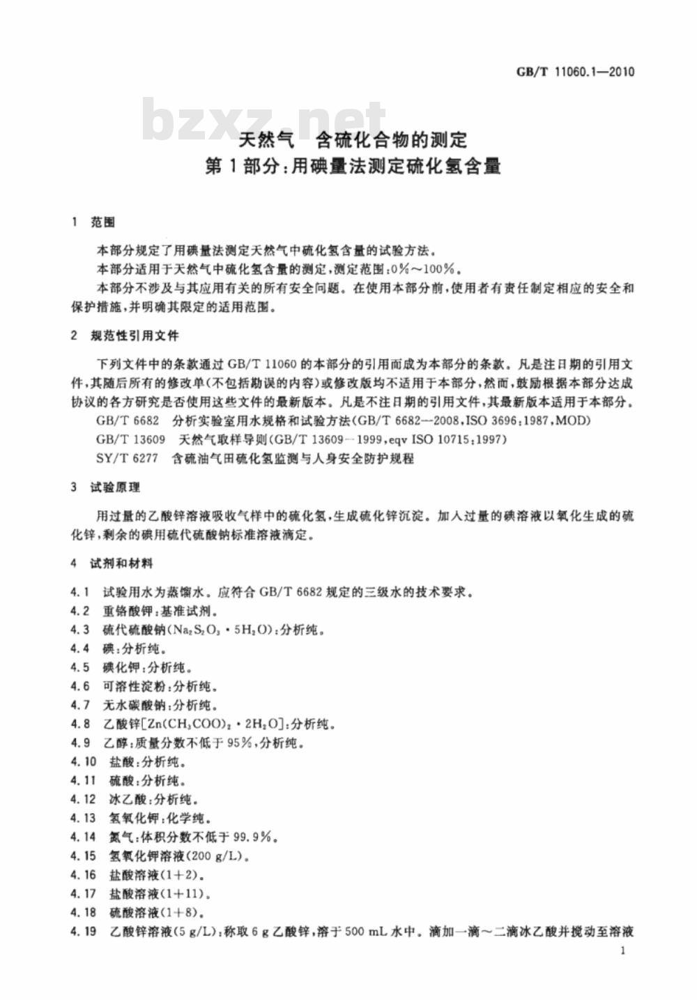 GB/T 11060.1-2010 天然气 含硫化合物的测定 第1部分：用碘量法测定硫化氢含量