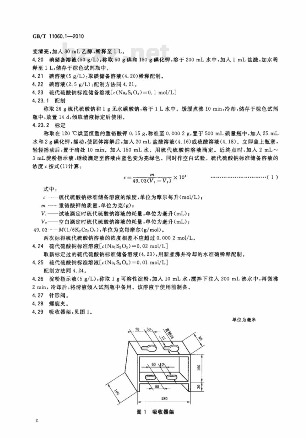 GB/T 11060.1-2010 天然气 含硫化合物的测定 第1部分：用碘量法测定硫化氢含量
