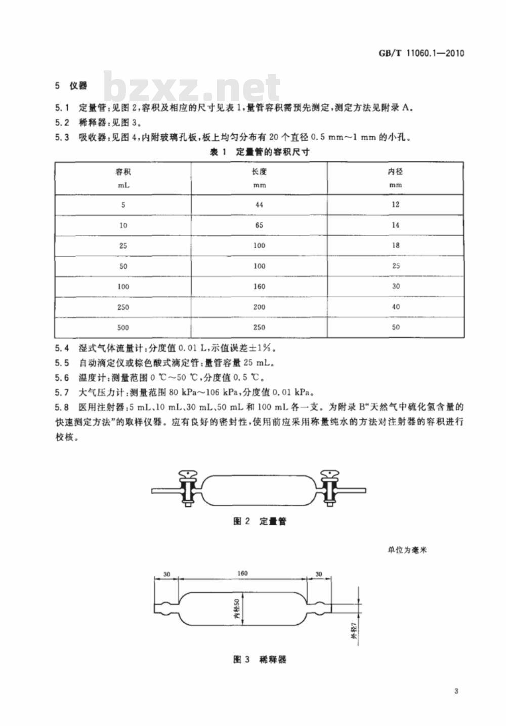 GB/T 11060.1-2010 天然气 含硫化合物的测定 第1部分：用碘量法测定硫化氢含量