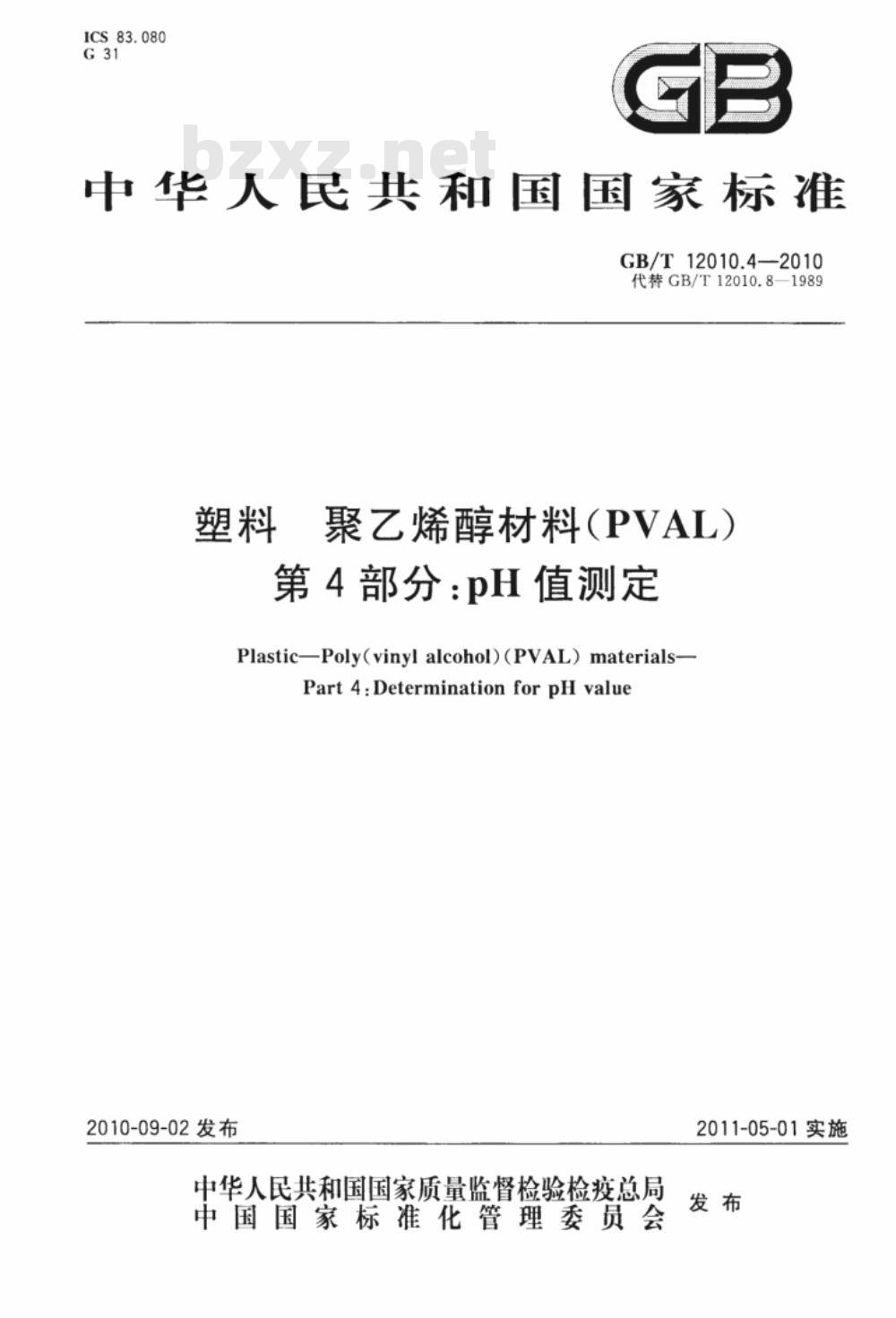 GB/T 12010.4-2010 塑料 聚乙烯醇材料（PVAL） 第4部分：pH值测定