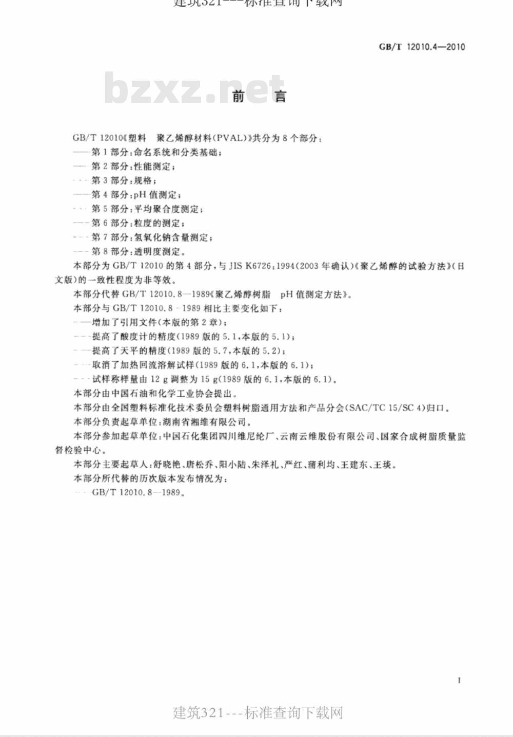 GB/T 12010.4-2010 塑料 聚乙烯醇材料（PVAL） 第4部分：pH值测定