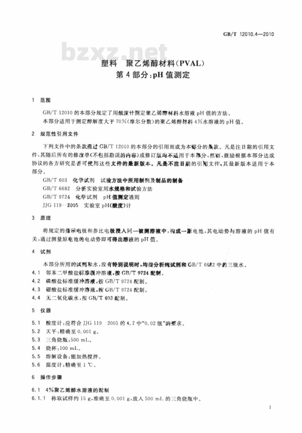 GB/T 12010.4-2010 塑料 聚乙烯醇材料（PVAL） 第4部分：pH值测定