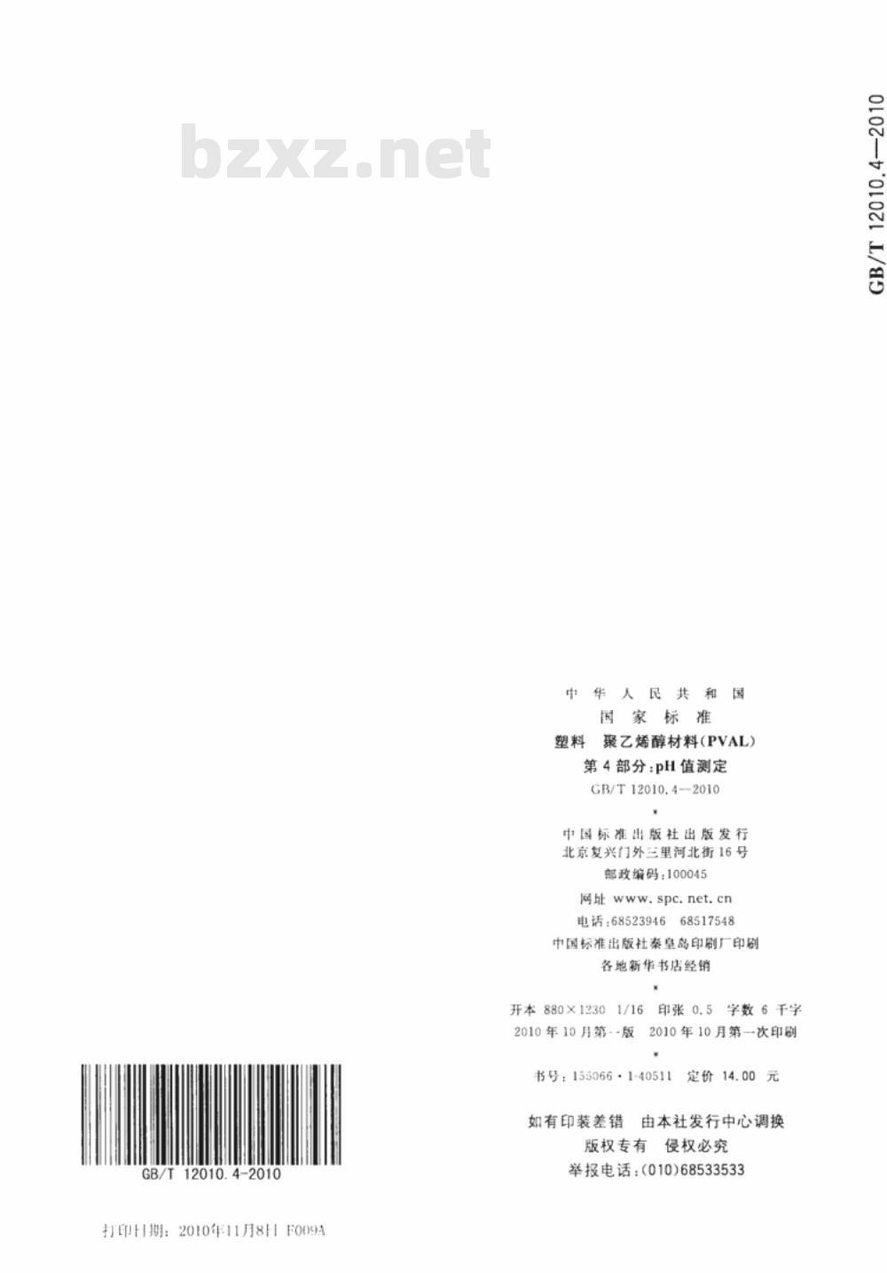 GB/T 12010.4-2010 塑料 聚乙烯醇材料（PVAL） 第4部分：pH值测定