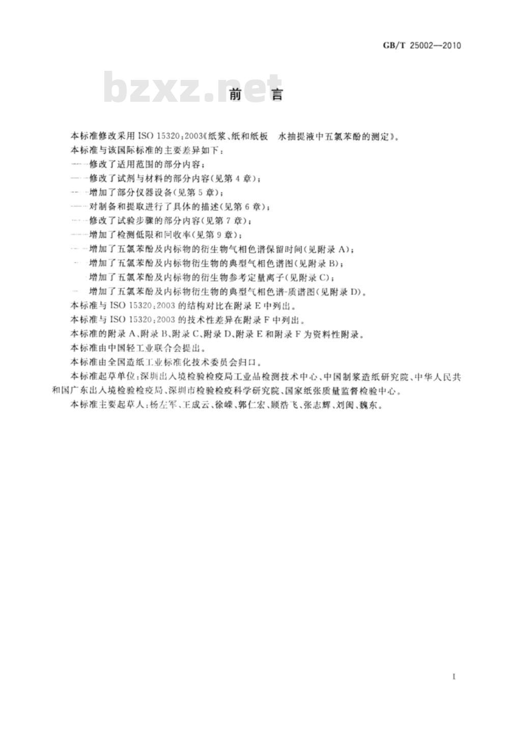 GB/T 25002-2010 纸、纸板和纸浆 水抽提液中五氯苯酚的测定