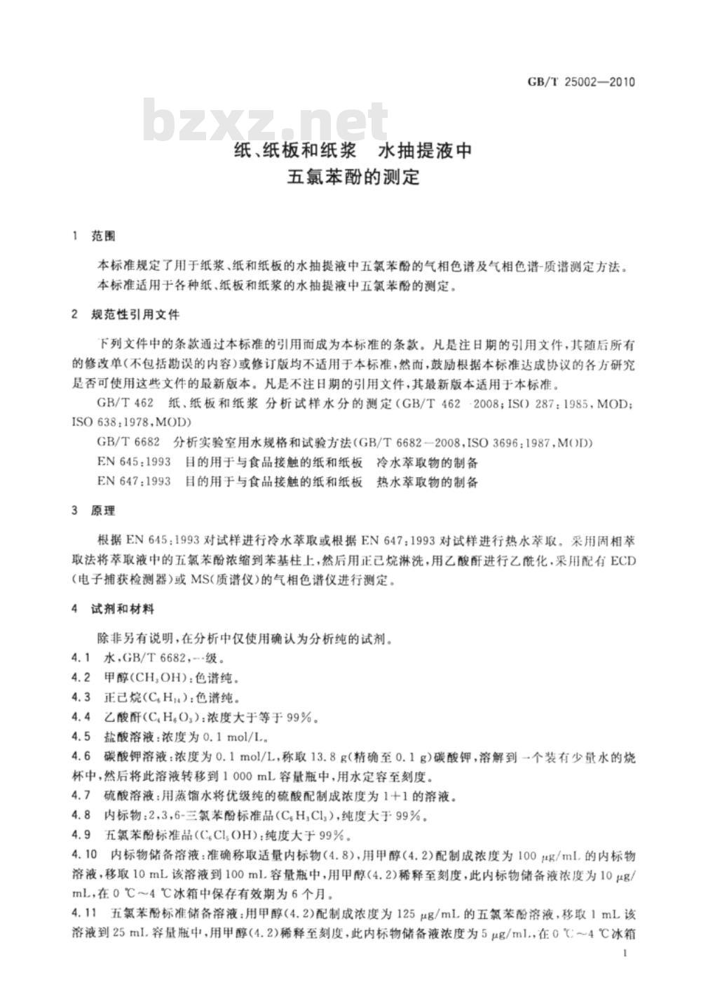 GB/T 25002-2010 纸、纸板和纸浆 水抽提液中五氯苯酚的测定
