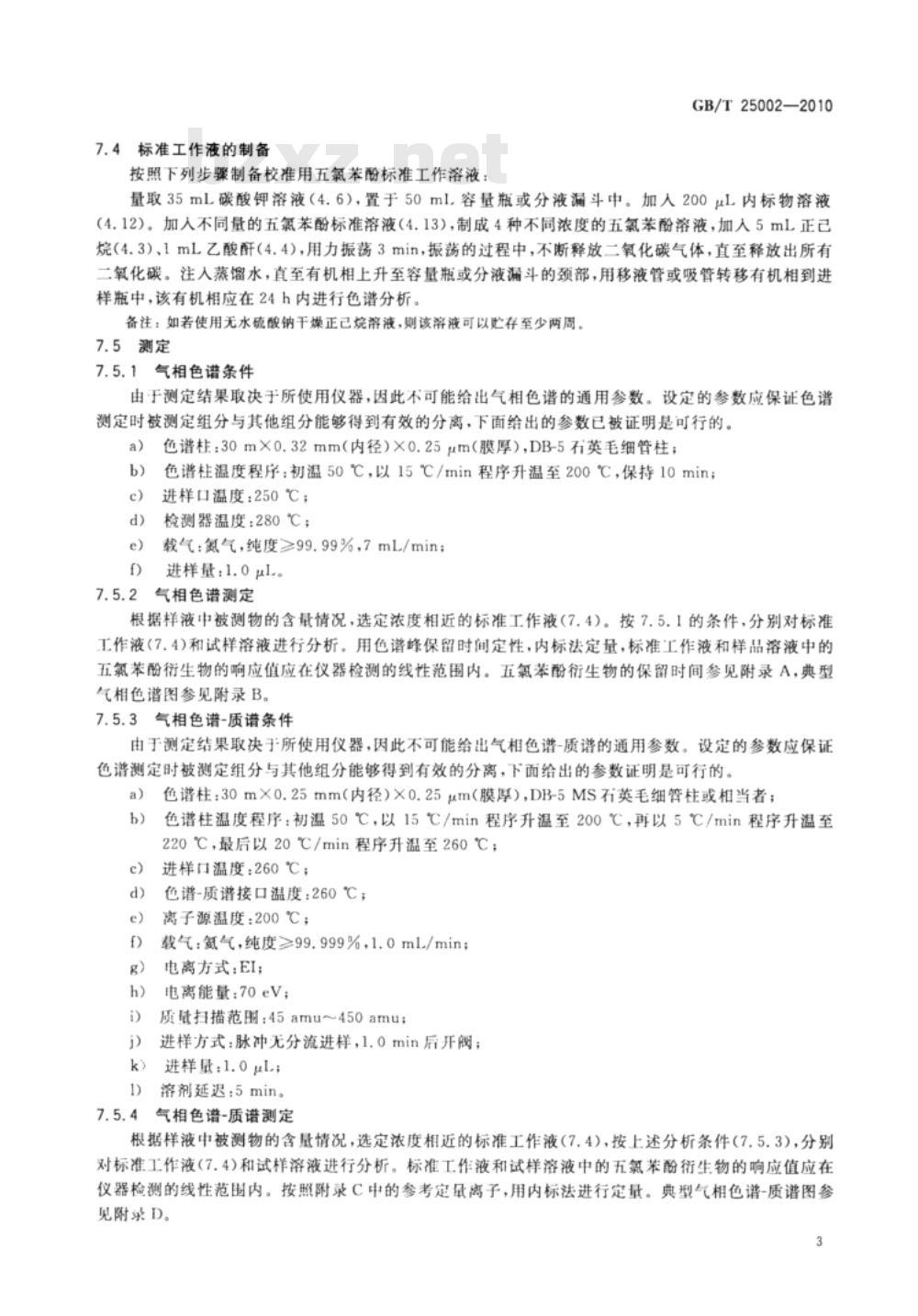 GB/T 25002-2010 纸、纸板和纸浆 水抽提液中五氯苯酚的测定