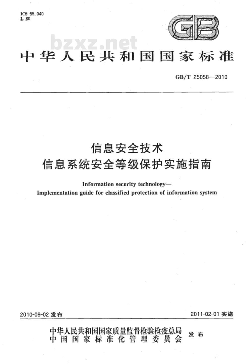 GB/T 25058-2010 信息安全技术 信息系统安全等级保护实施指南
