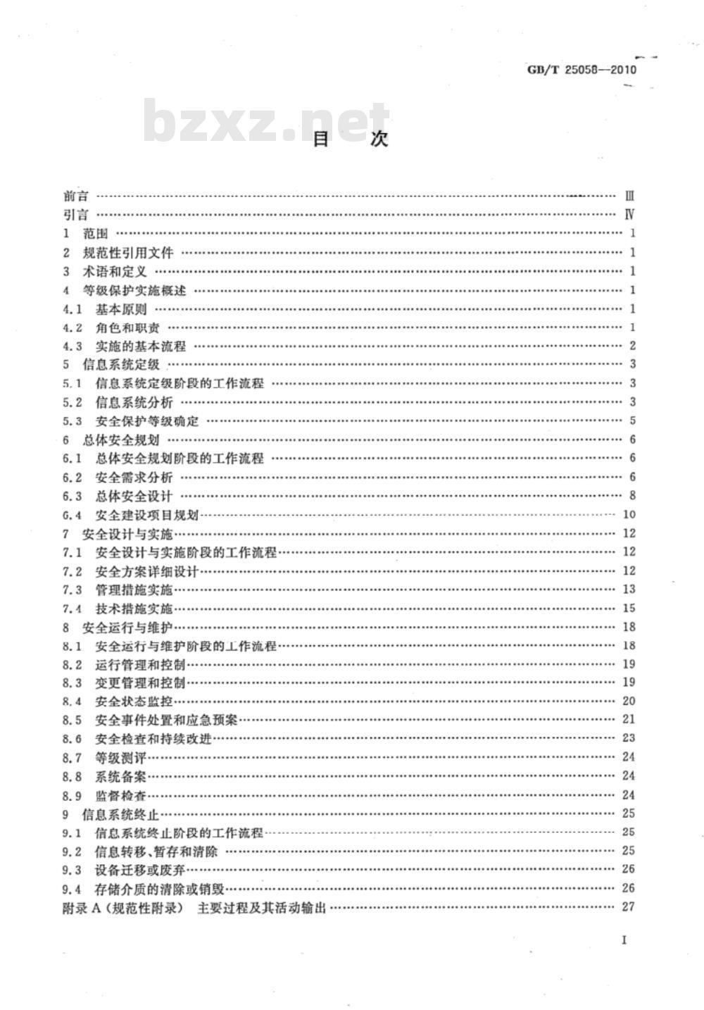 GB/T 25058-2010 信息安全技术 信息系统安全等级保护实施指南