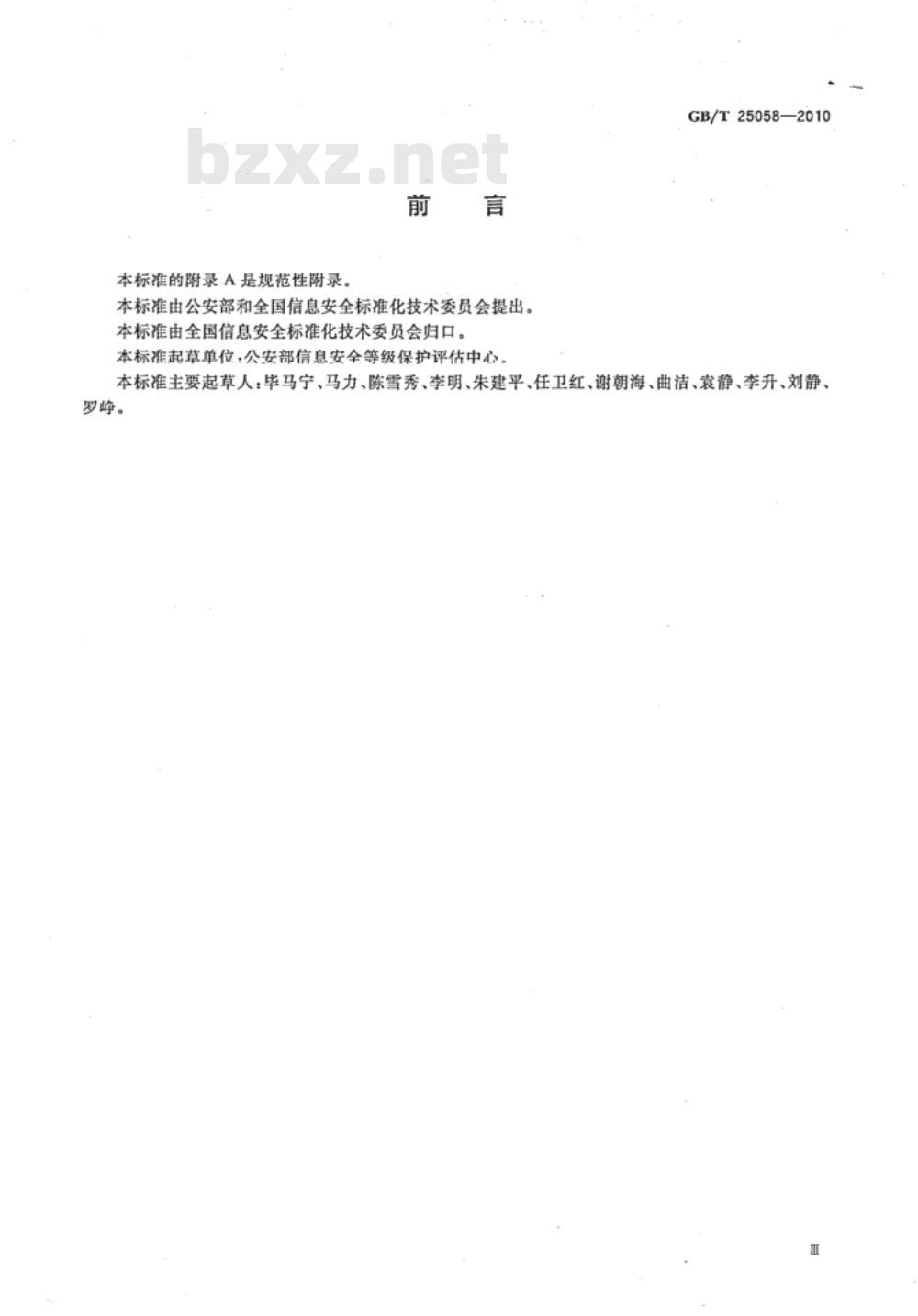 GB/T 25058-2010 信息安全技术 信息系统安全等级保护实施指南