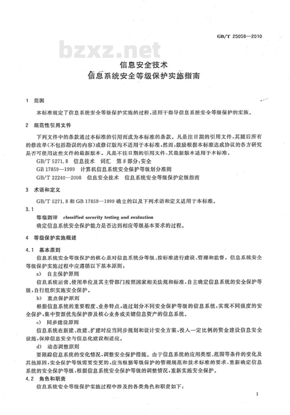 GB/T 25058-2010 信息安全技术 信息系统安全等级保护实施指南