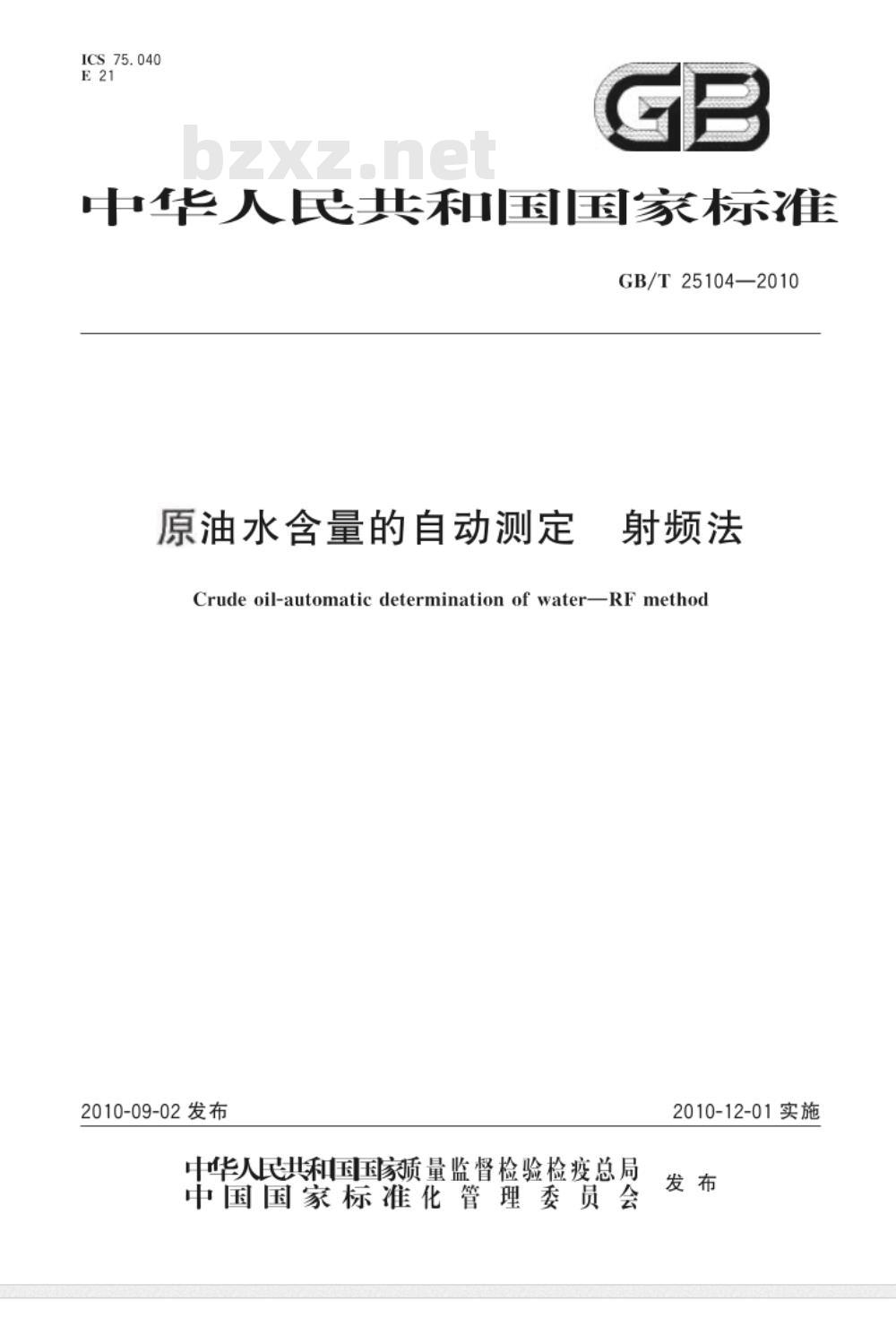 GB/T 25104-2010 原油水含量的自动测定 射频法
