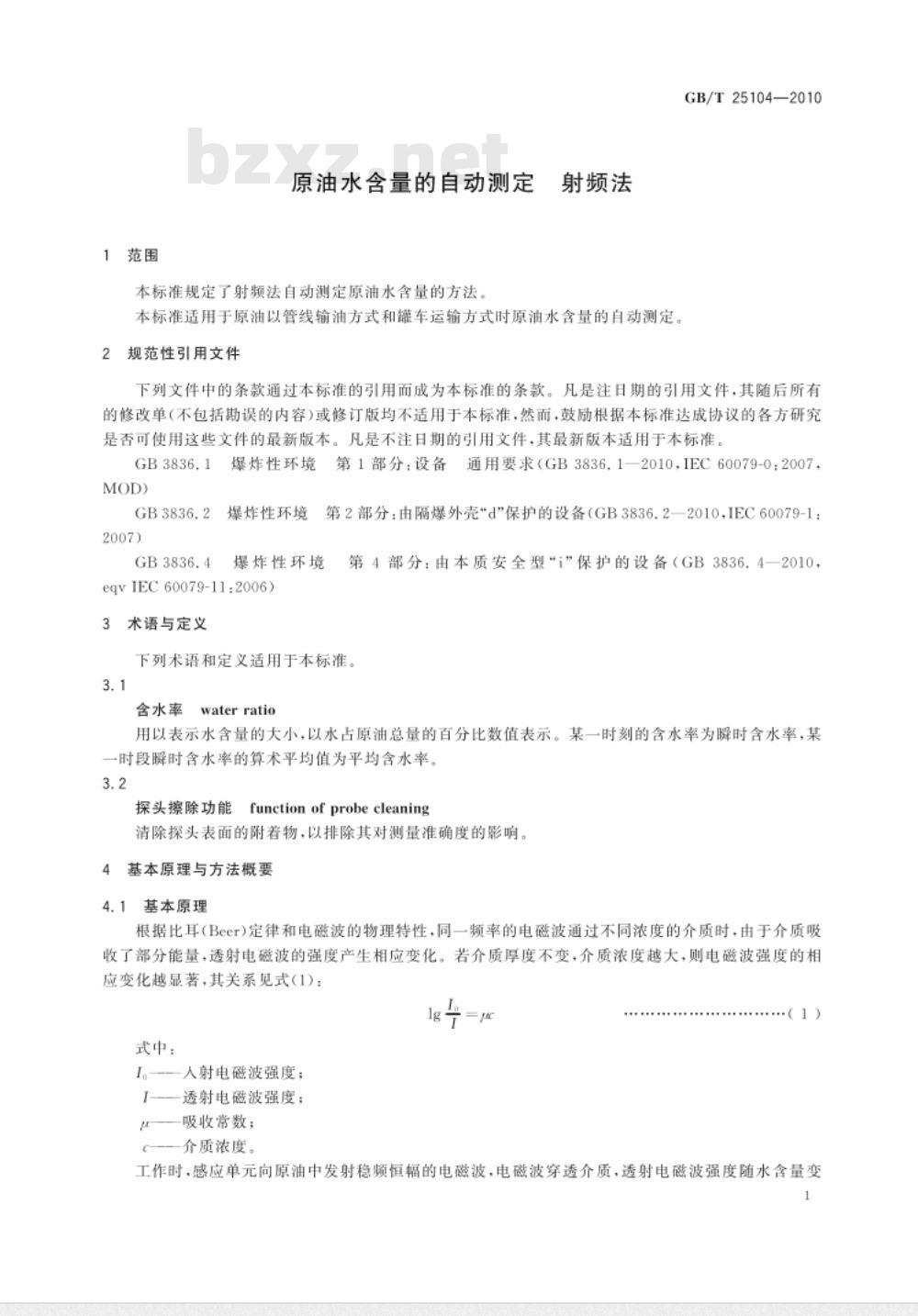 GB/T 25104-2010 原油水含量的自动测定 射频法