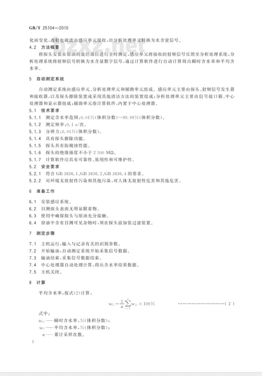 GB/T 25104-2010 原油水含量的自动测定 射频法