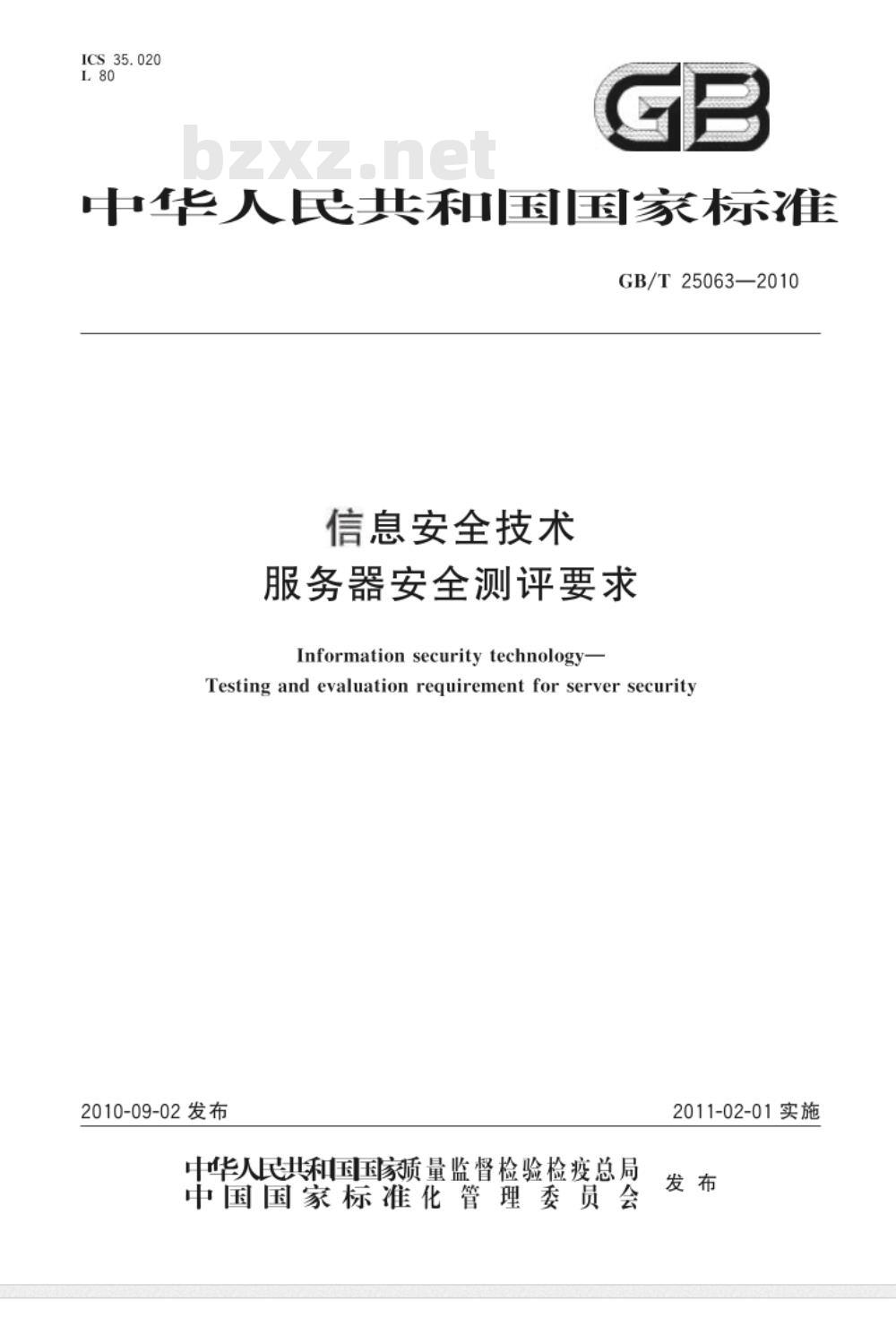 GB/T 25063-2010 信息安全技术 服务器安全测评要求