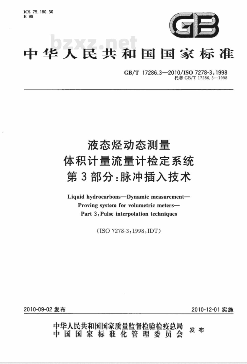 GB/T 17286.3-2010 液态烃动态测量 体积计量流量计检定系统 第3部分：脉冲插入技术