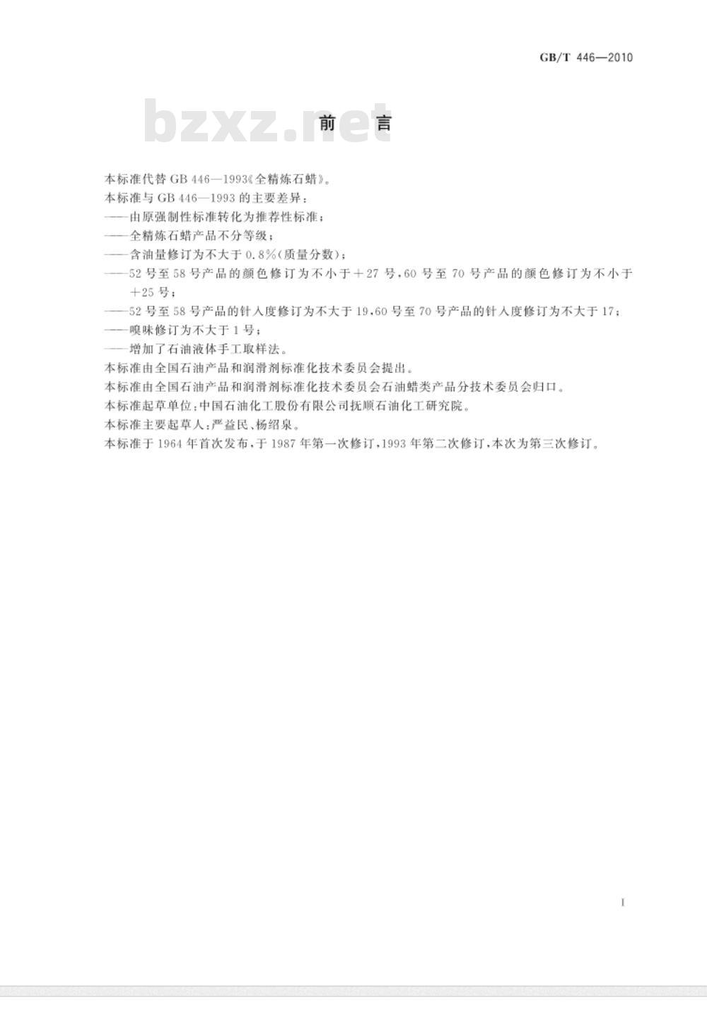 GB/T 446-2010 全精炼石蜡