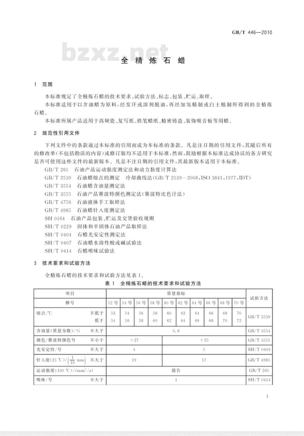 GB/T 446-2010 全精炼石蜡
