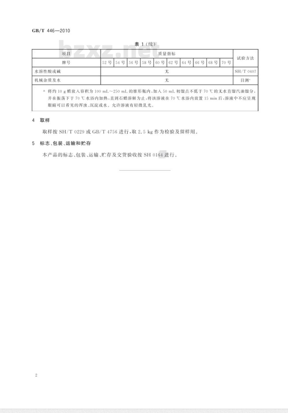 GB/T 446-2010 全精炼石蜡