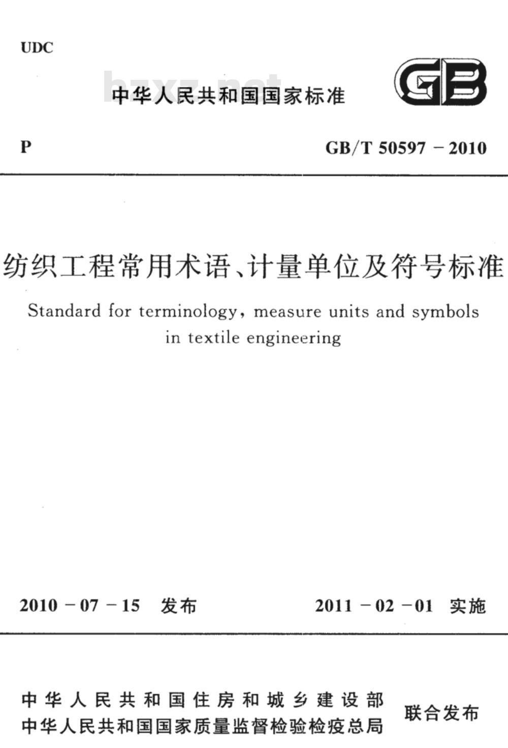 GB/T 50597-2010 纺织工程常用术语、计量单位及符号标准