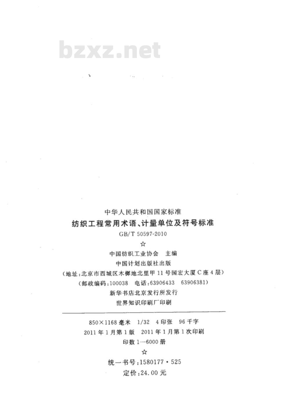 GB/T 50597-2010 纺织工程常用术语、计量单位及符号标准