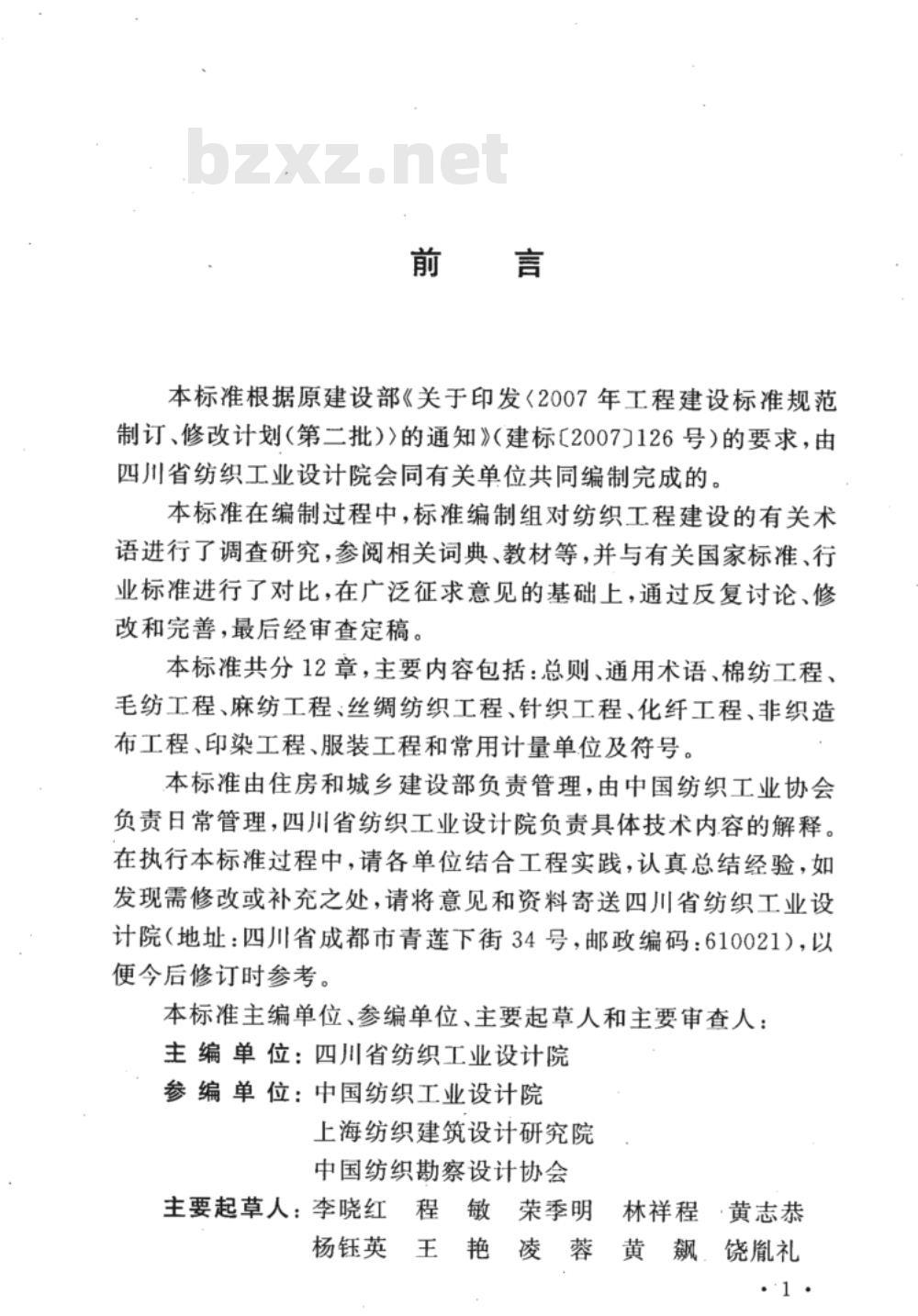 GB/T 50597-2010 纺织工程常用术语、计量单位及符号标准