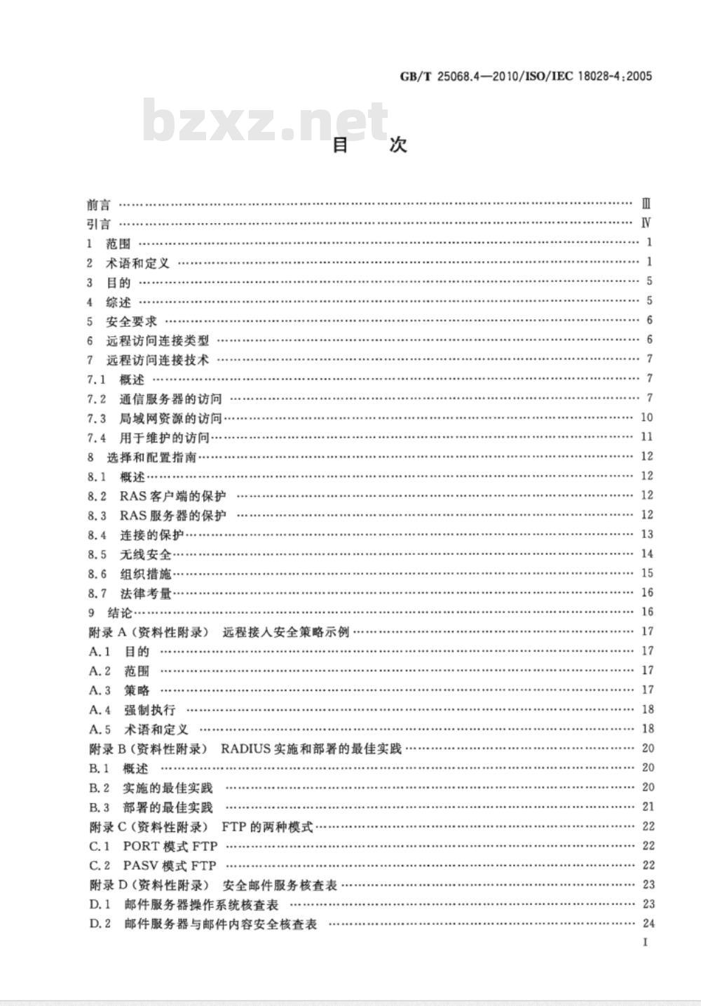 GB/T 25068.4-2010 信息技术 安全技术 IT网络安全 第4部分：远程接入的安全保护