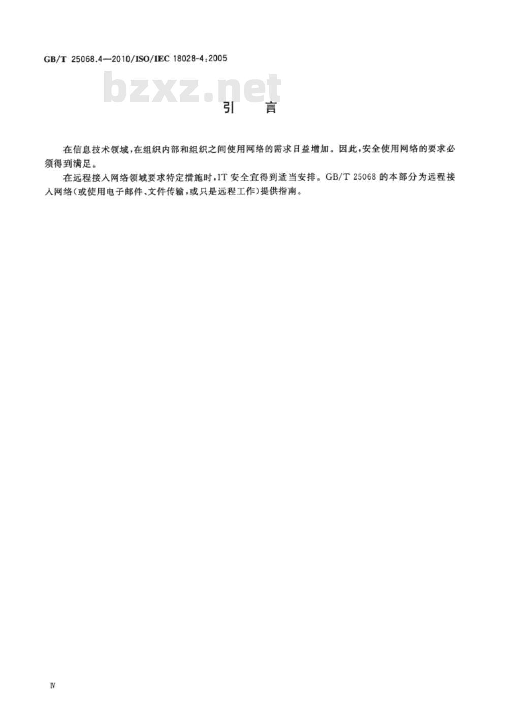 GB/T 25068.4-2010 信息技术 安全技术 IT网络安全 第4部分：远程接入的安全保护