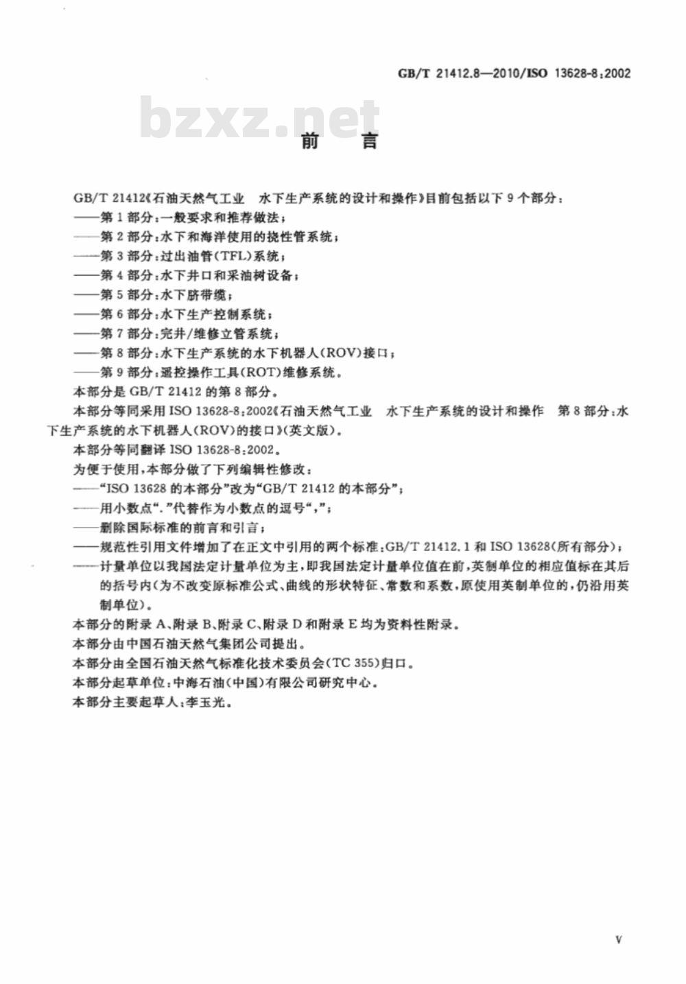 GB/T 21412.8-2010 石油天然气工业 水下生产系统的设计和操作 第8部分：水下生产系统的水下机器人（ROV）接口