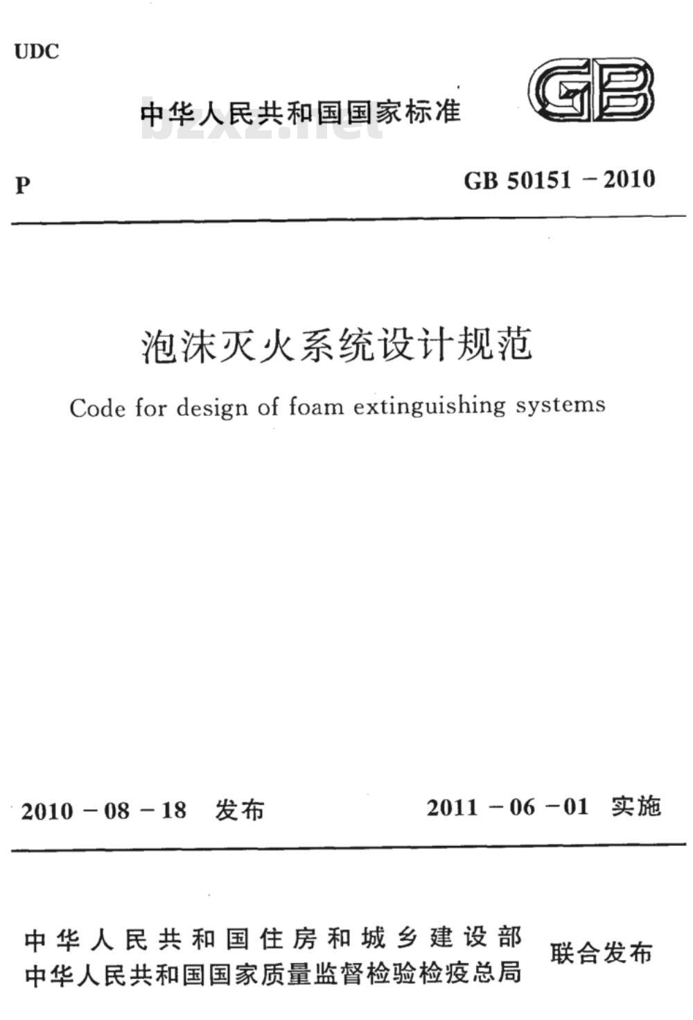 GB 50151-2010 泡沫灭火系统设计规范
