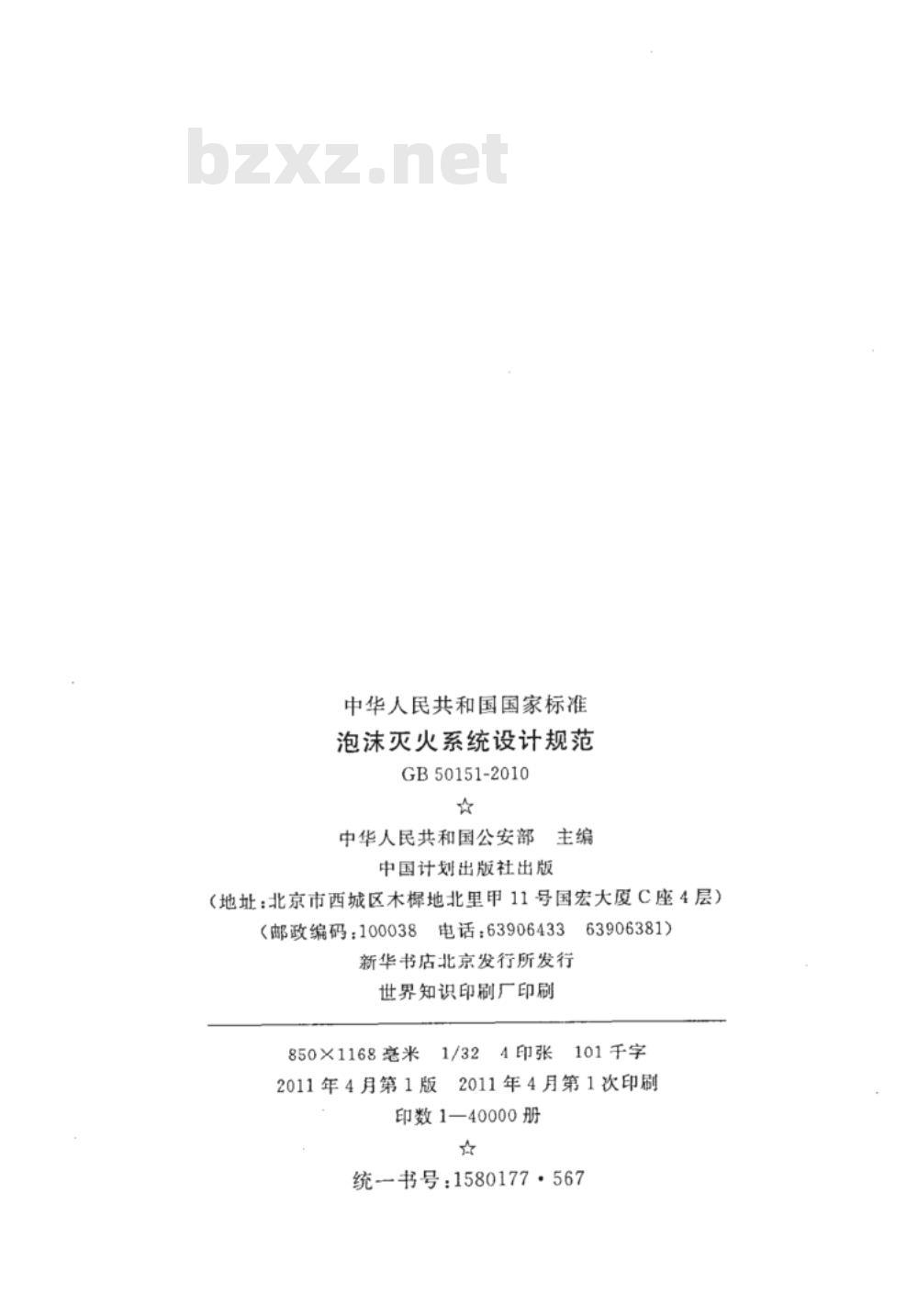 GB 50151-2010 泡沫灭火系统设计规范