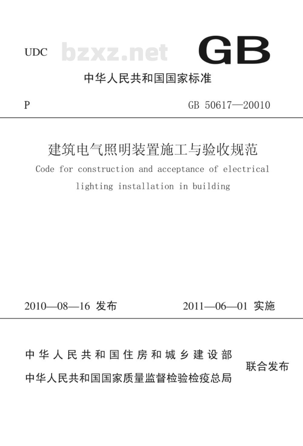 GB 50617-2010 建筑电气照明装置施工与验收规范