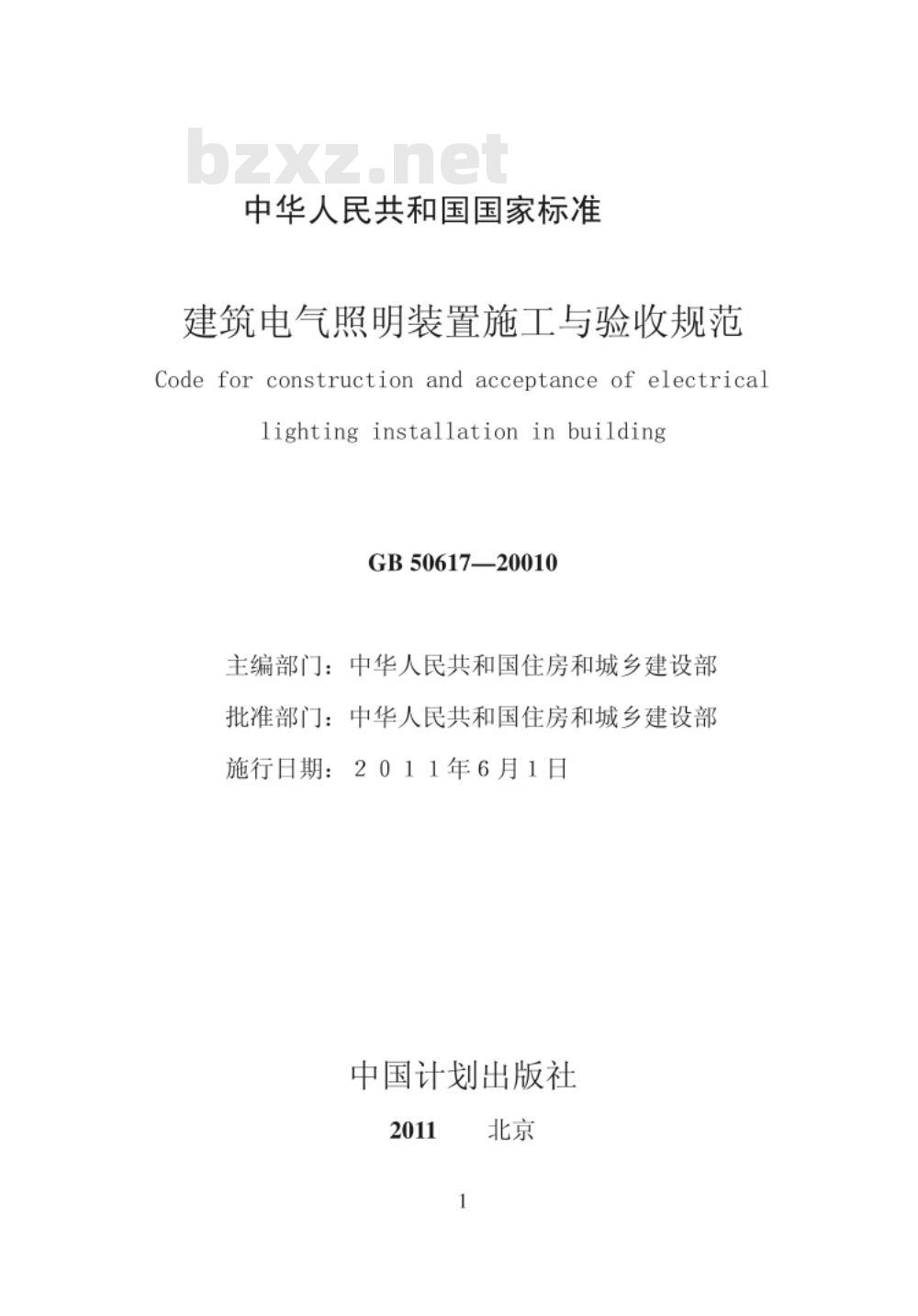 GB 50617-2010 建筑电气照明装置施工与验收规范
