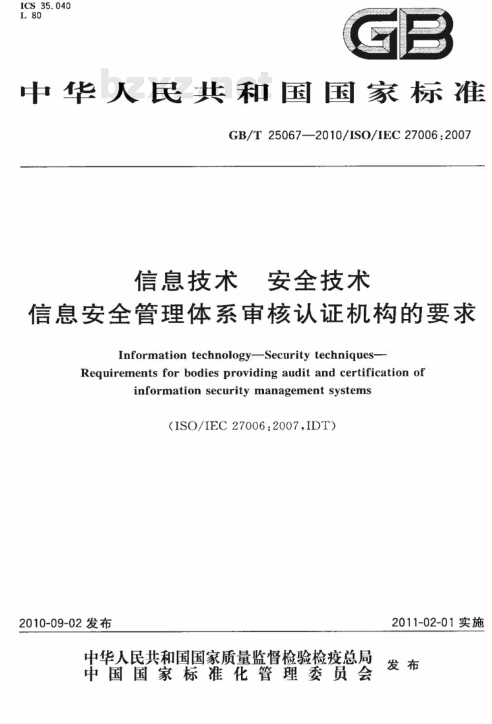GB/T 25067-2010 信息技术 安全技术 信息安全管理体系审核认证机构的要求